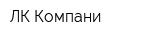 ЛК Компани