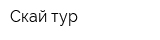 Скай-тур