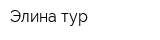 Элина тур