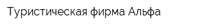 Туристическая фирма Альфа