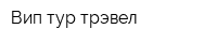 Вип-тур трэвел