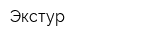 Экстур