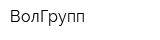 ВолГрупп