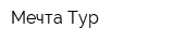 Мечта Тур