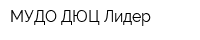 МУДО ДЮЦ Лидер