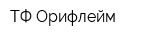 ТФ Орифлейм