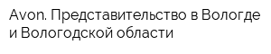 Avon Представительство в Вологде и Вологодской области