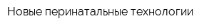 Новые перинатальные технологии
