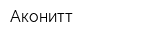 Аконитт