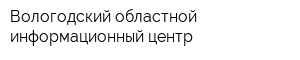 Вологодский областной информационный центр