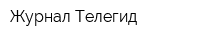 Журнал-Телегид