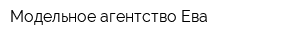 Модельное агентство Ева