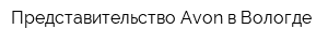 Представительство Avon в Вологде