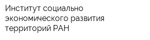 Институт социально-экономического развития территорий РАН
