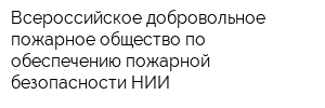 Всероссийское добровольное пожарное общество по обеспечению пожарной безопасности НИИ