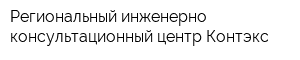 Региональный инженерно-консультационный центр Контэкс