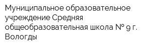 Муниципальное образовательное учреждение Средняя общеобразовательная школа   9 г Вологды