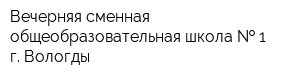 Вечерняя сменная общеобразовательная школа   1 г Вологды