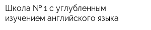 Школа   1 с углубленным изучением английского языка