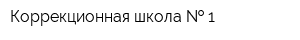Коррекционная школа   1