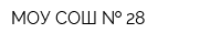 МОУ СОШ   28