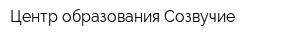 Центр образования Созвучие