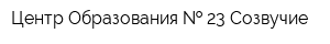 Центр Образования   23 Созвучие