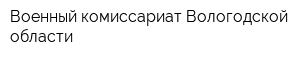Военный комиссариат Вологодской области