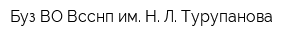 Буз ВО Всснп им Н Л Турупанова