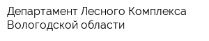 Департамент Лесного Комплекса Вологодской области