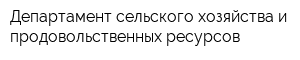 Департамент сельского хозяйства и продовольственных ресурсов