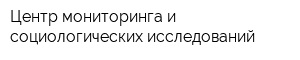 Центр мониторинга и социологических исследований