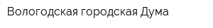 Вологодская городская Дума