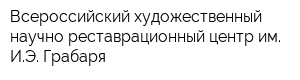 Всероссийский художественный научно-реставрационный центр им ИЭ Грабаря