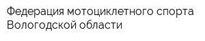 Федерация мотоциклетного спорта Вологодской области