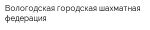 Вологодская городская шахматная федерация