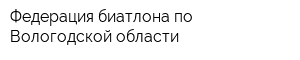 Федерация биатлона по Вологодской области