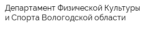 Департамент Физической Культуры и Спорта Вологодской области