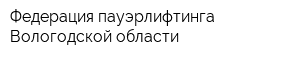 Федерация пауэрлифтинга Вологодской области