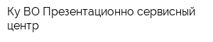 Ку ВО Презентационно-сервисный центр