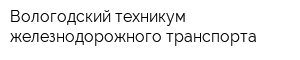 Вологодский техникум железнодорожного транспорта