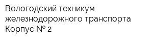 Вологодский техникум железнодорожного транспорта Корпус   2