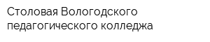 Столовая Вологодского педагогического колледжа