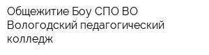 Общежитие Боу СПО ВО Вологодский педагогический колледж