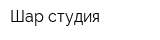 Шар-студия