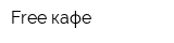 Free кафе