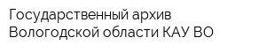 Государственный архив Вологодской области КАУ ВО
