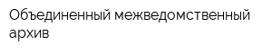 Объединенный межведомственный архив