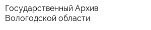 Государственный Архив Вологодской области