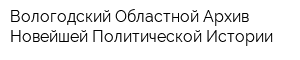 Вологодский Областной Архив Новейшей Политической Истории
